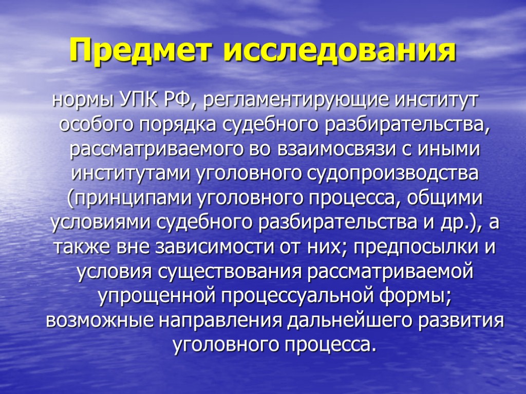 Предмет исследования нормы УПК РФ, регламентирующие институт особого порядка судебного разбирательства, рассматриваемого во взаимосвязи